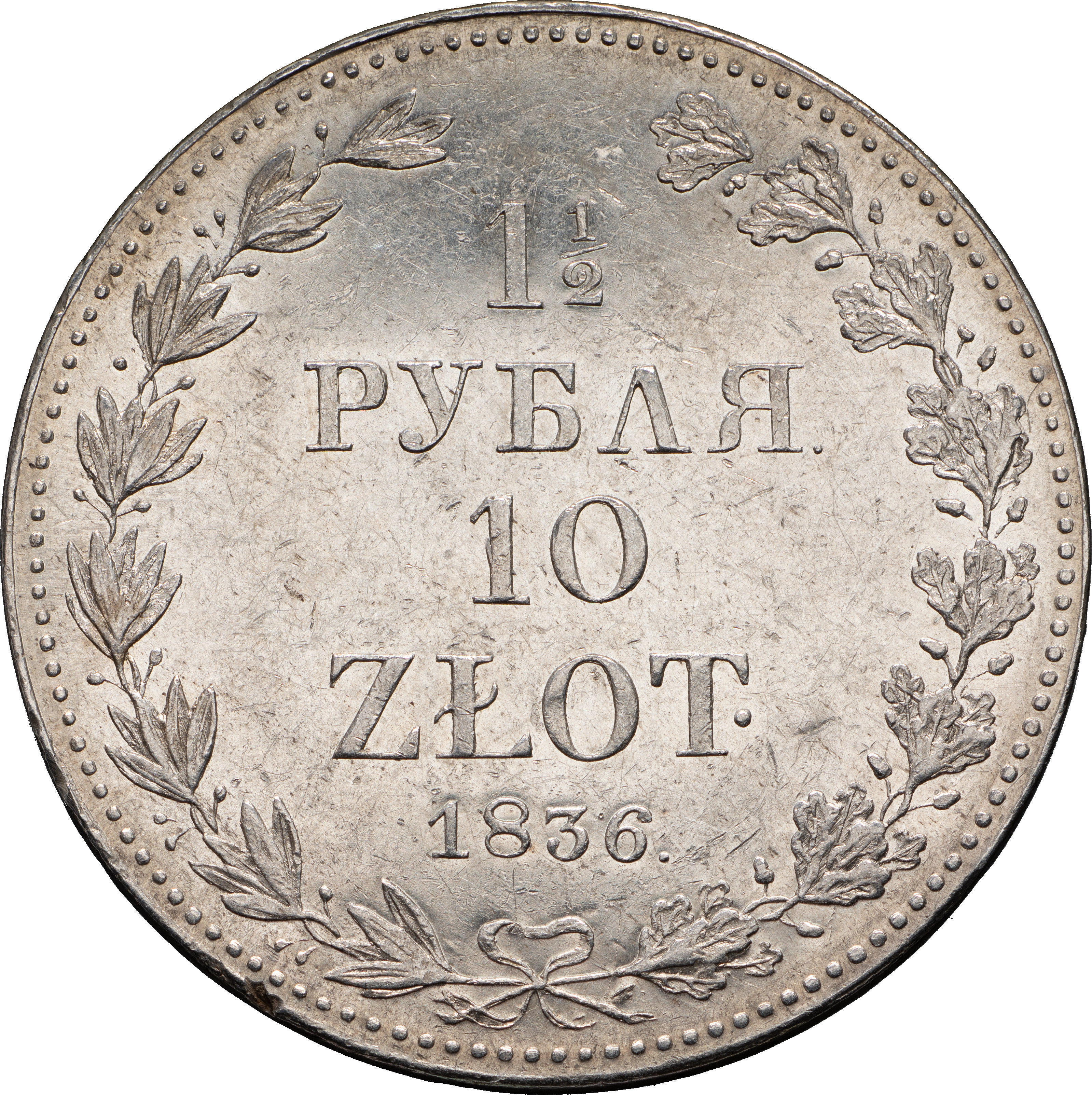 1 1/2 рубля - 10 злотых 1836 года