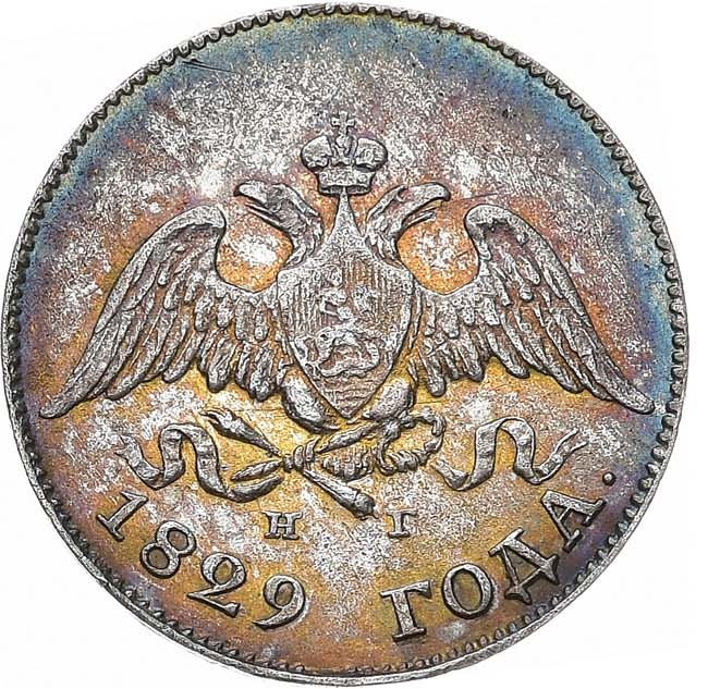 10 копеек 1829 года СПБ НГ