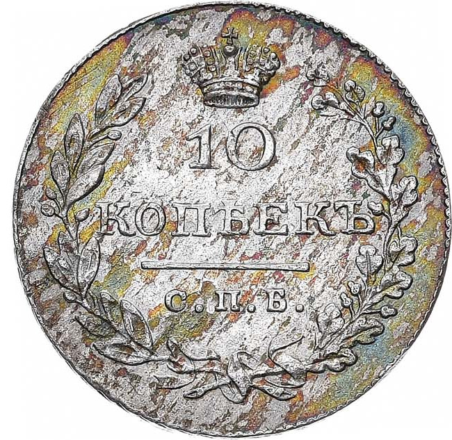 10 копеек 1829 года СПБ НГ