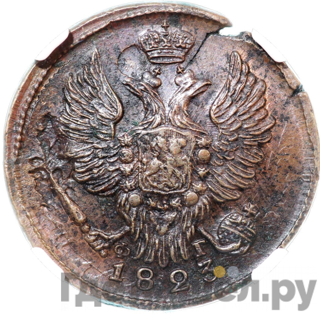 1 копейка 1823 года