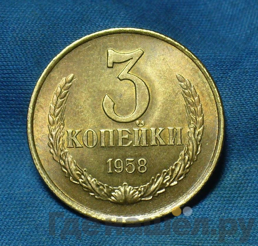 3 копейки 1958 года