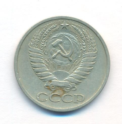 50 копеек 1972 года