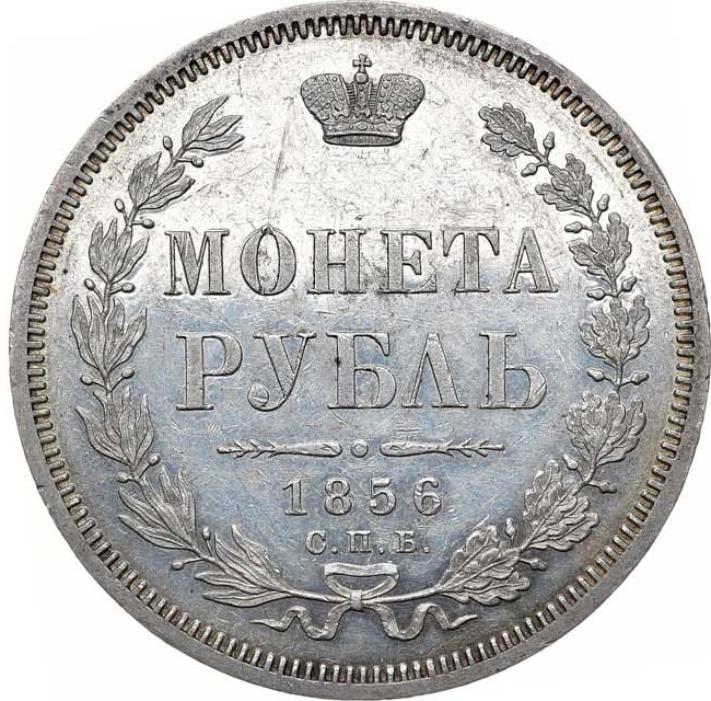 1 рубль 1856 года СПБ ФБ