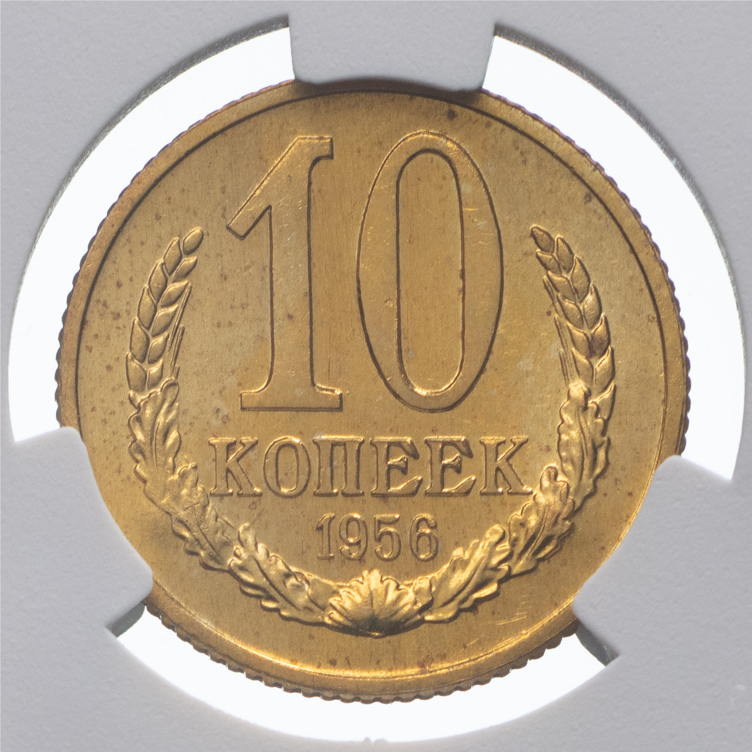 10 копеек 1956 года