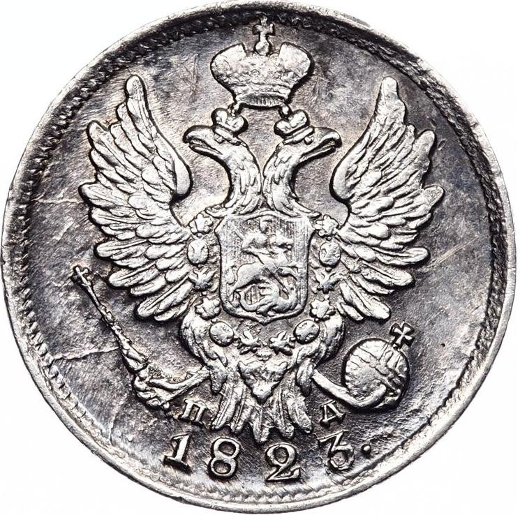 20 копеек 1823 года
