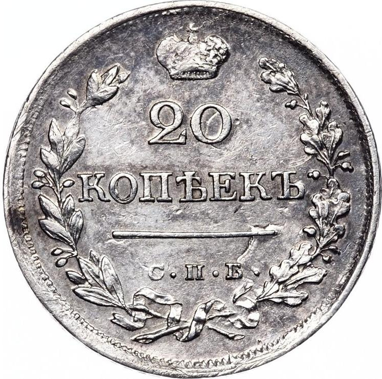 20 копеек 1823 года