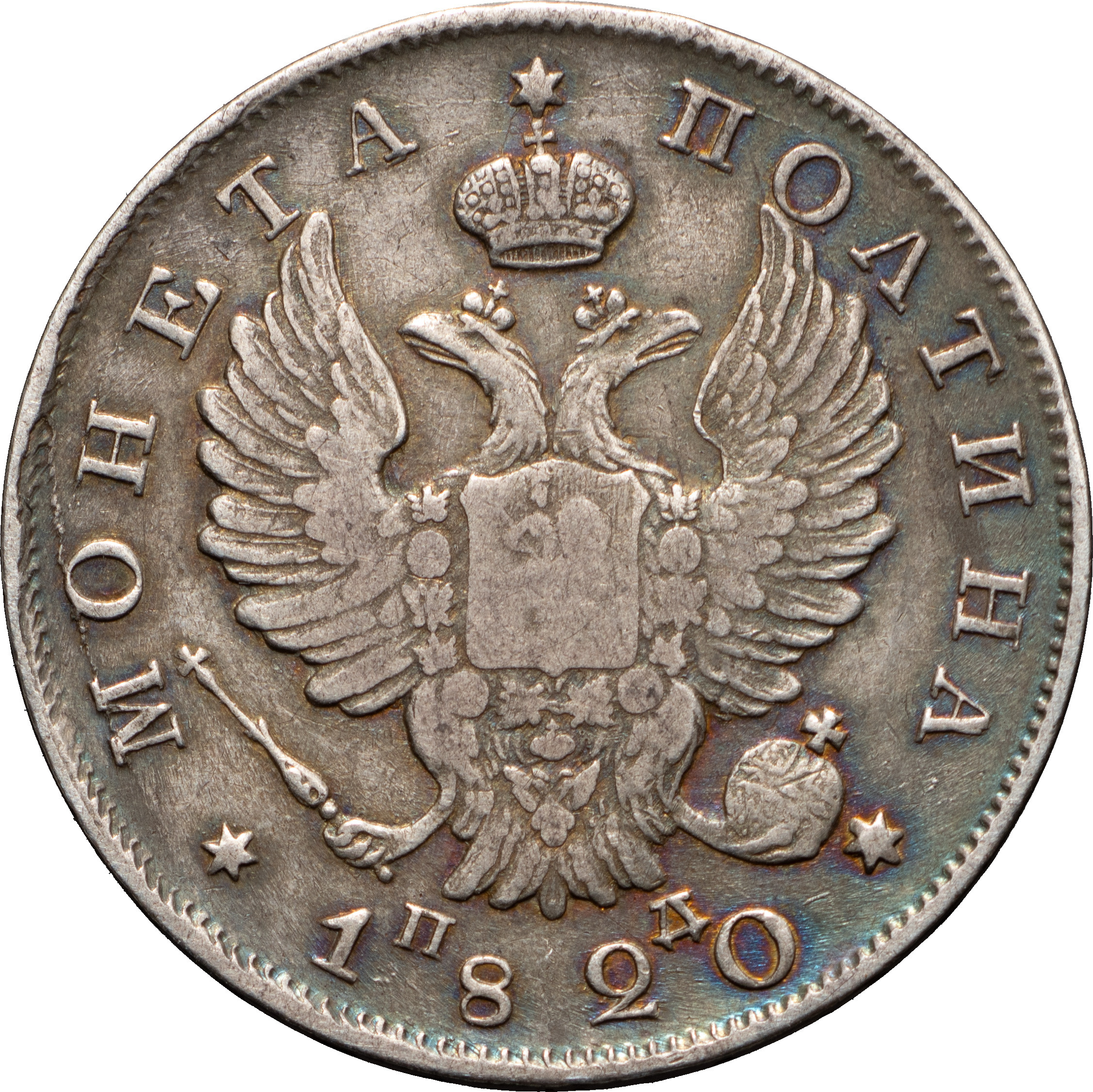 Полтина 1820 года