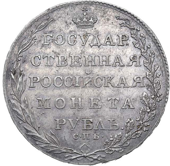 1 рубль 1804 года