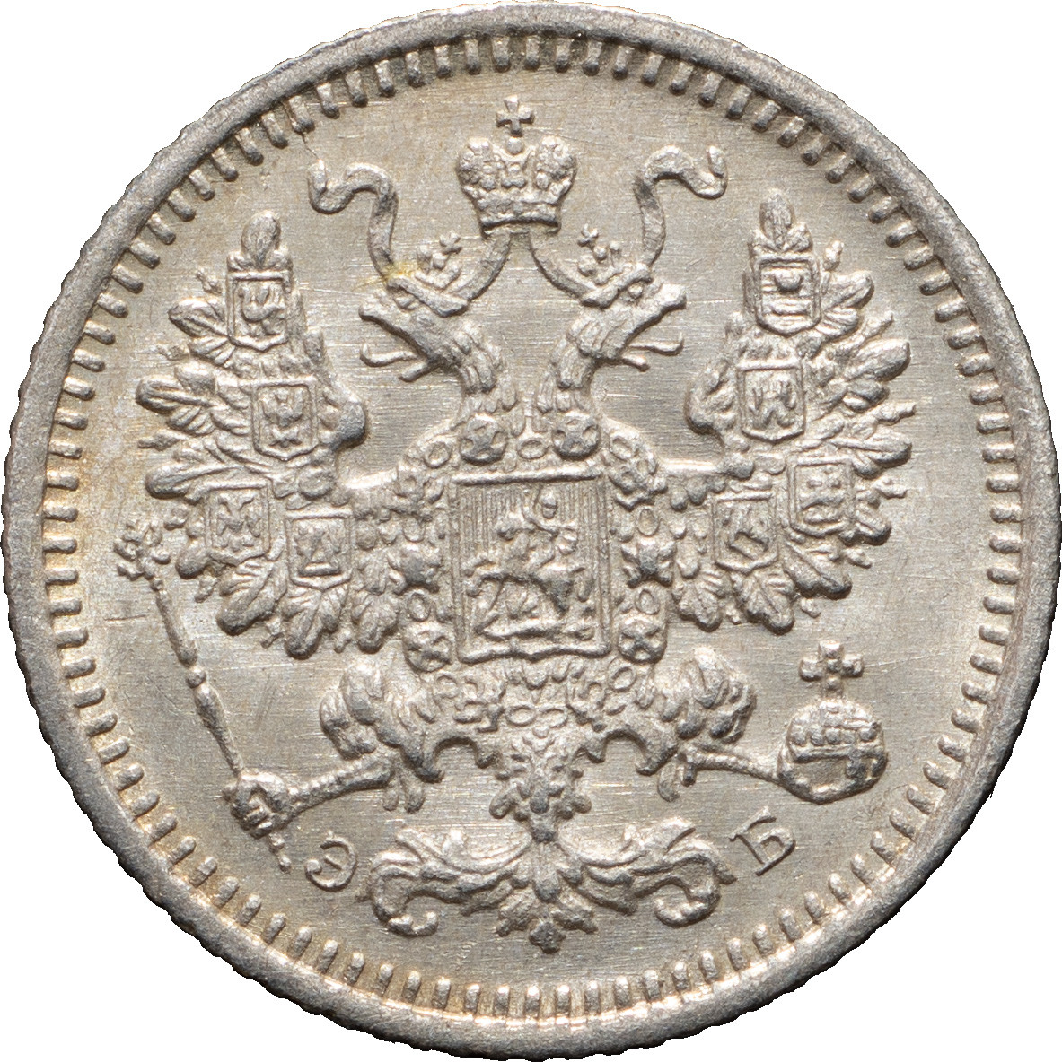 5 копеек 1908 года СПБ ЭБ
