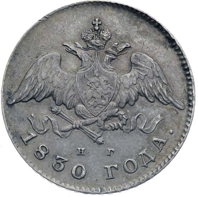 20 копеек 1830 года