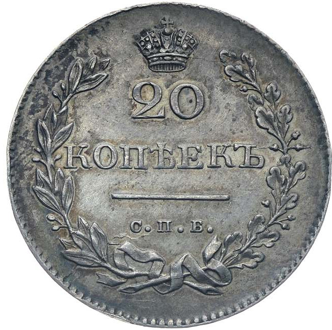 20 копеек 1830 года