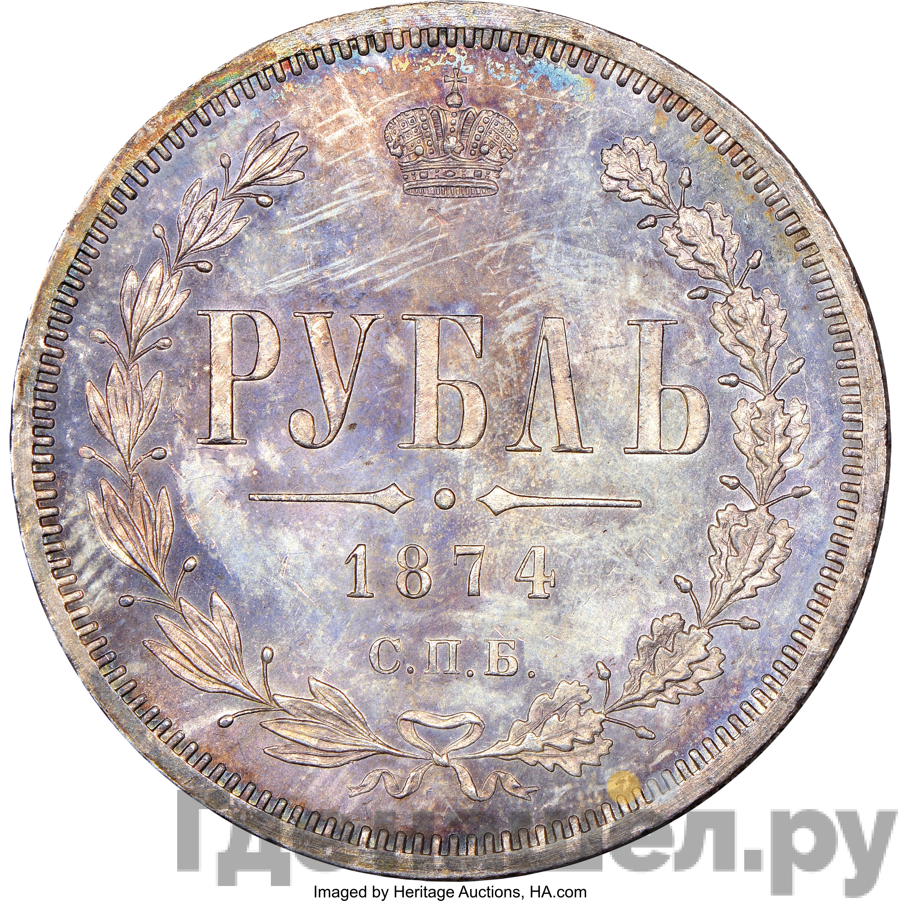 1 рубль 1874 года СПБ НI