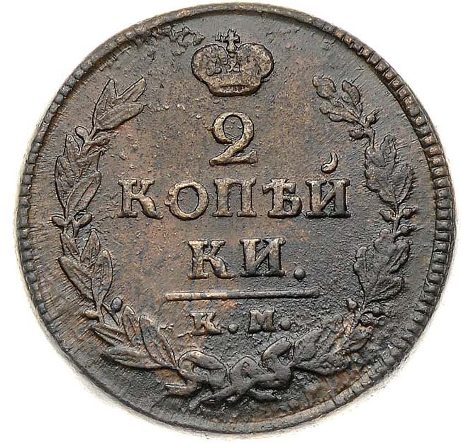 2 копейки 1820 года