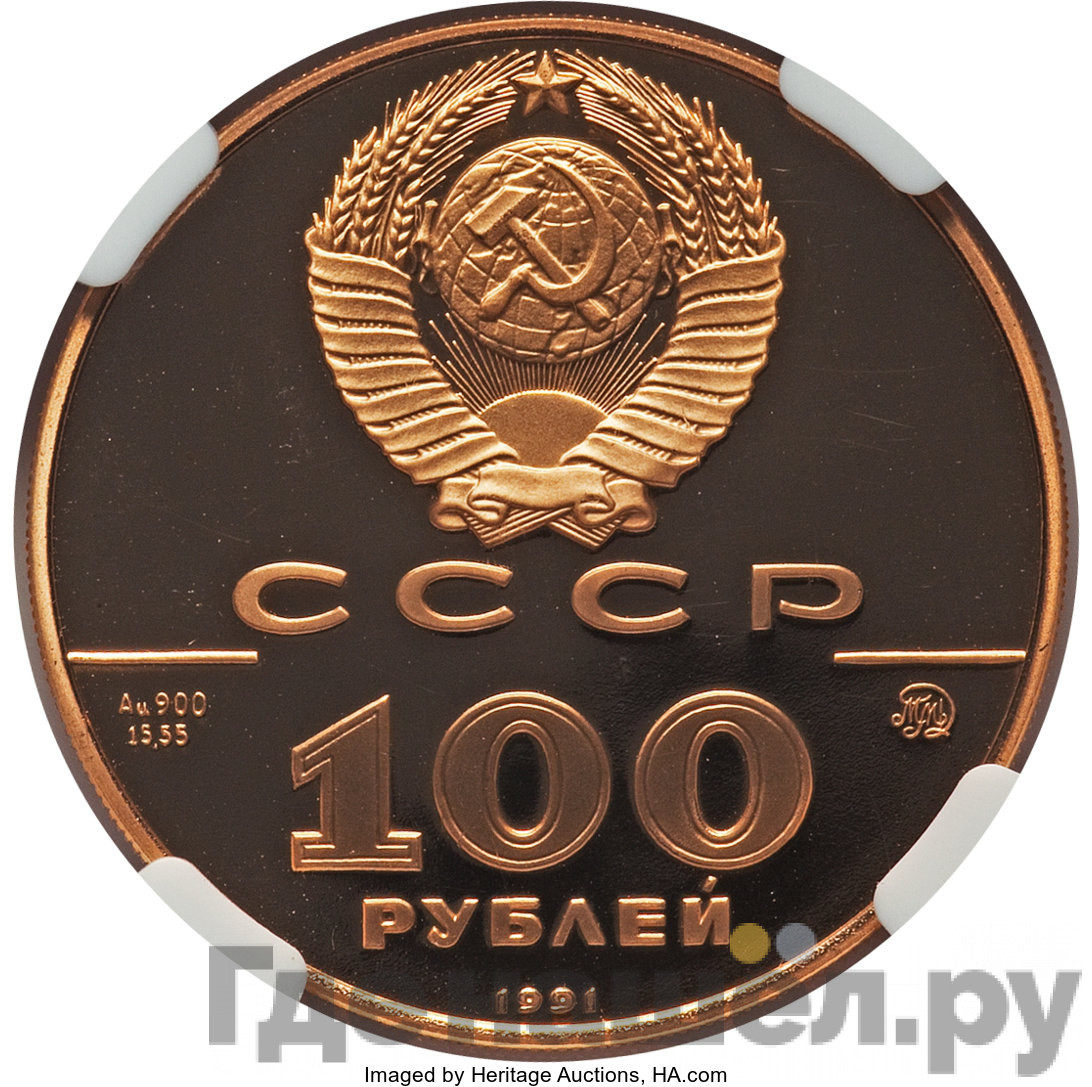 100 рублей 1991 года ММД 500-летие единого Русского государства Л.Н. Толстой