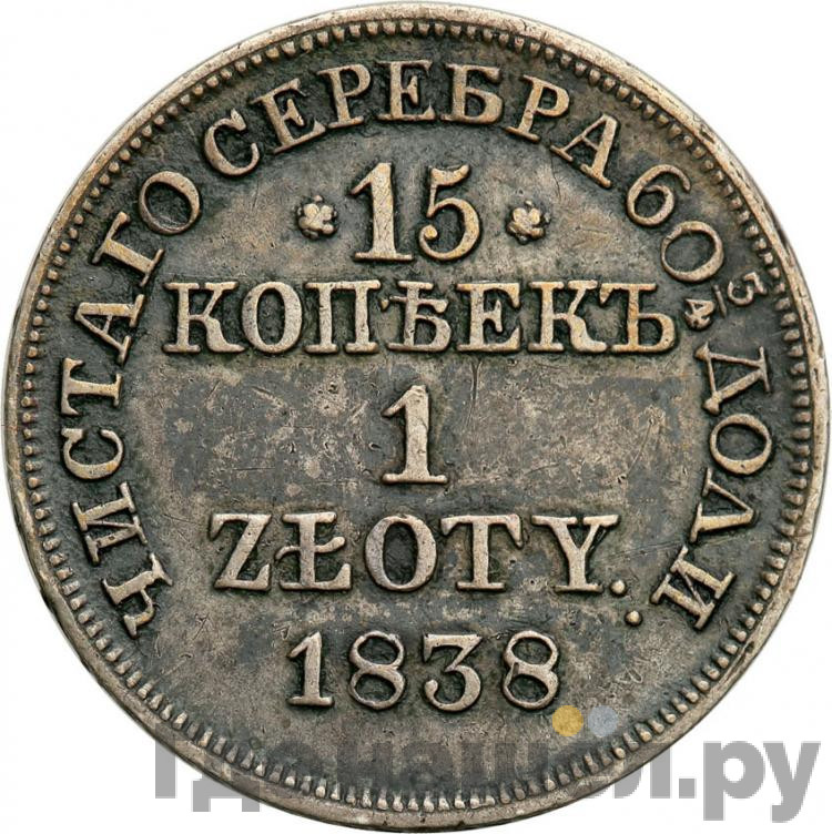 15 копеек - 1 злотый 1838 года