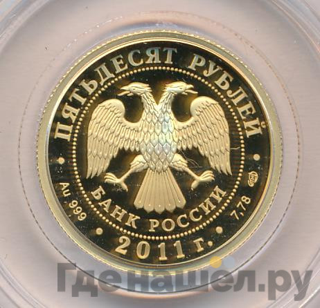 50 рублей 2011 года СПМД Сбербанк 170 лет