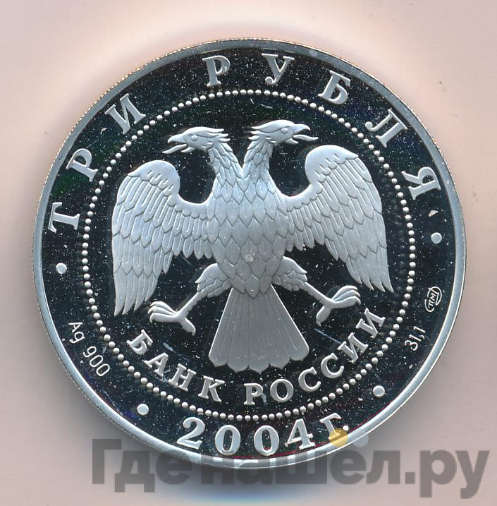 3 рубля 2004 года СПМД 2-я Камчатская экспедиция 1733-1743 гг.