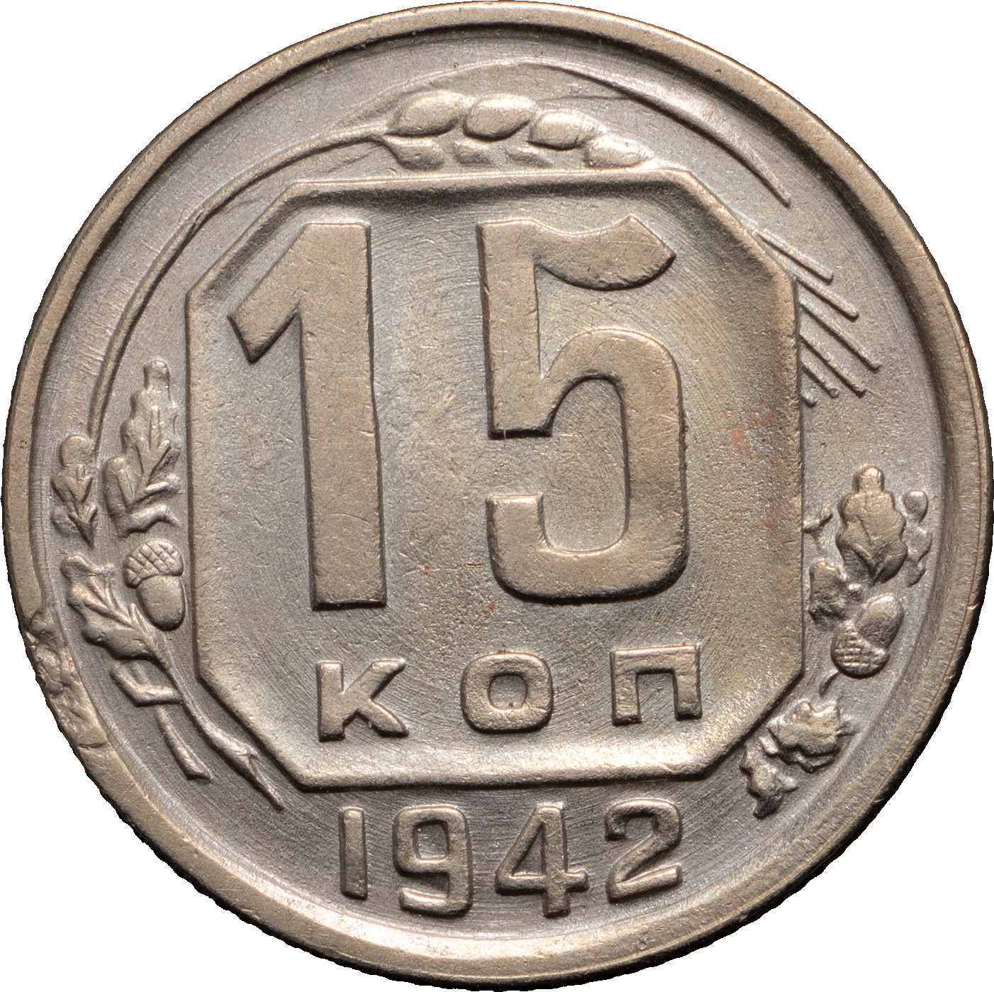 15 копеек 1942 года