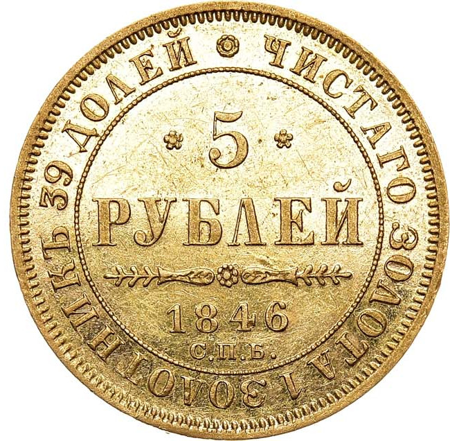 5 рублей 1846 года