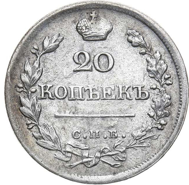 20 копеек 1822 года