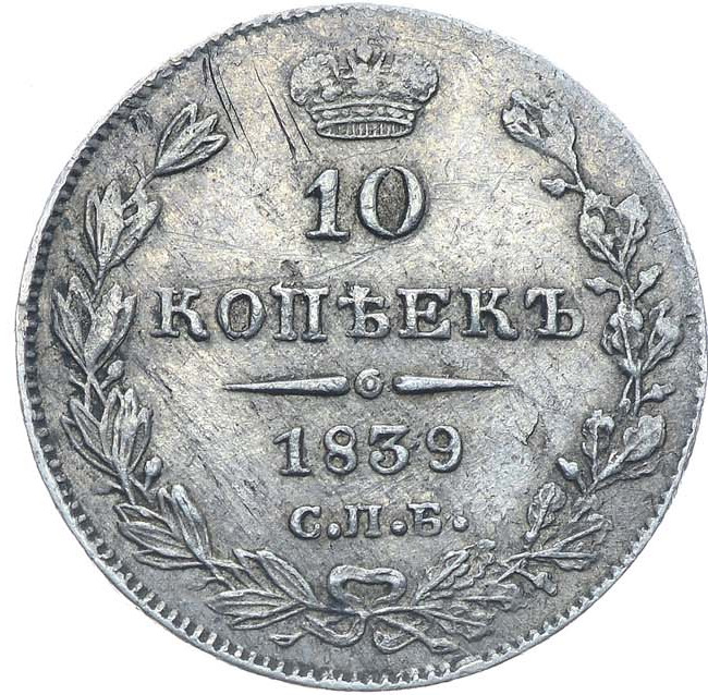 10 копеек 1839 года