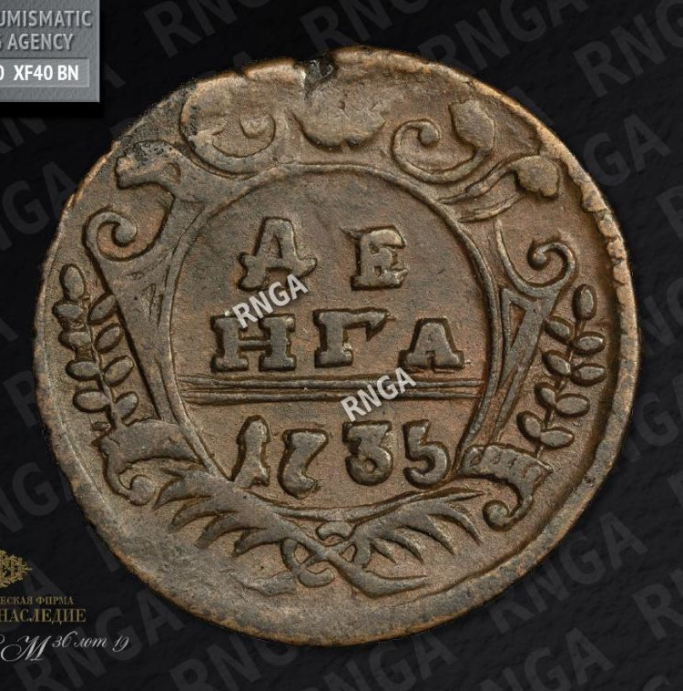 Денга 1735 года