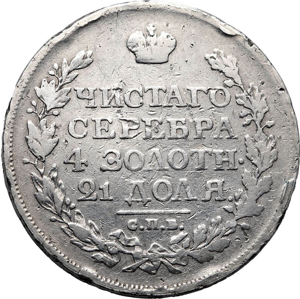 1 рубль 1815 года