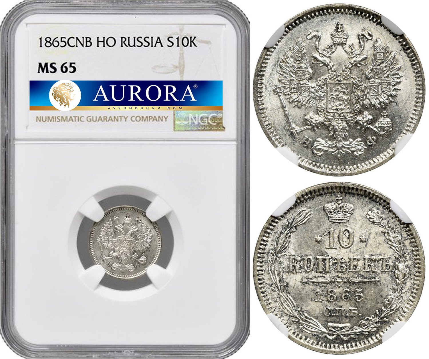 10 копеек 1865 года СПБ НФ