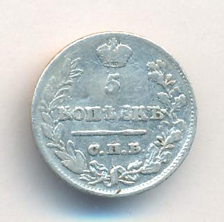 5 копеек 1823 года
