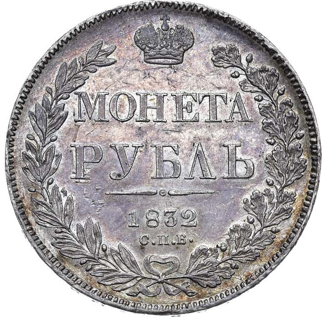 1 рубль 1832 года