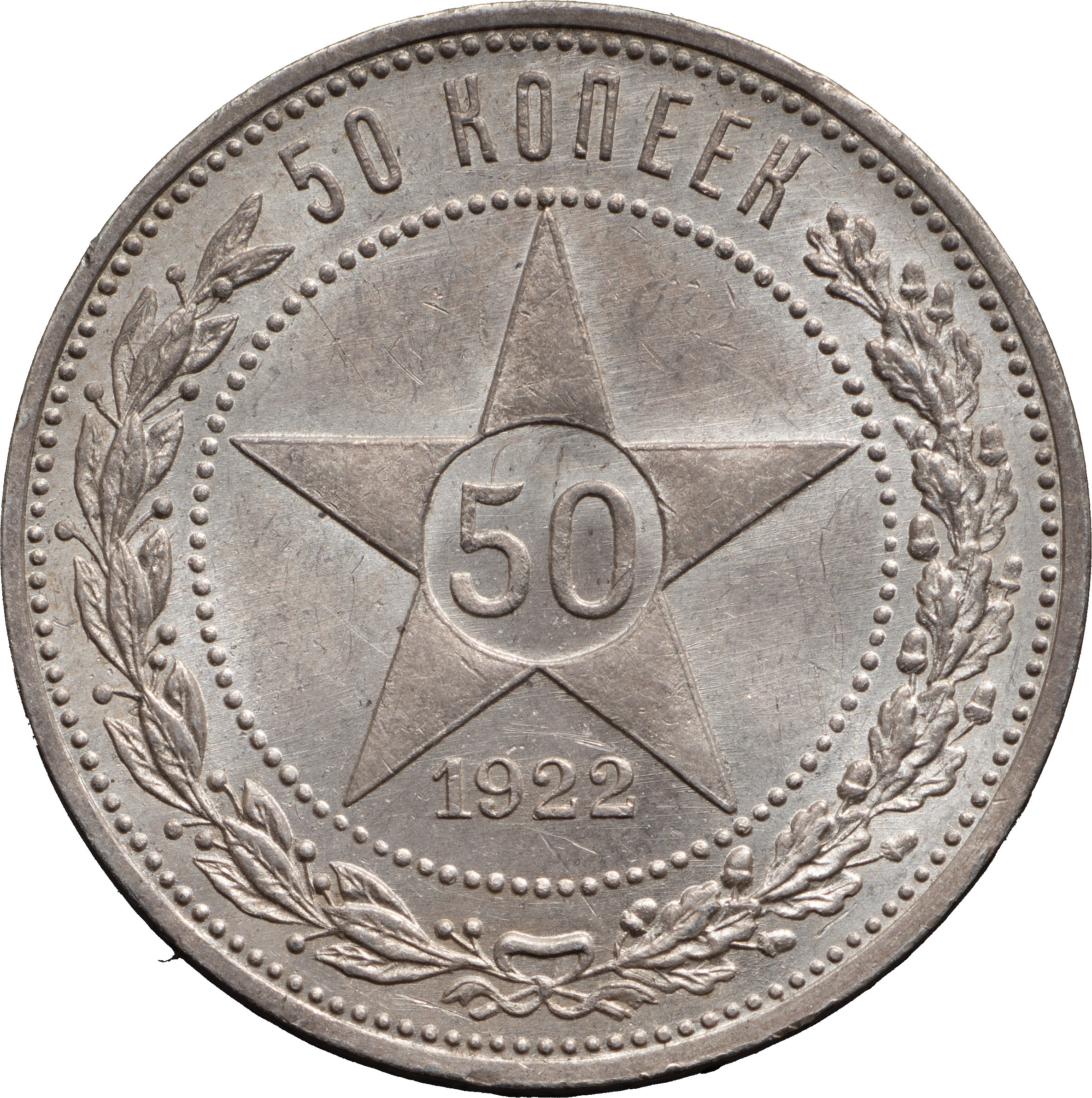 50 копеек 1922 года