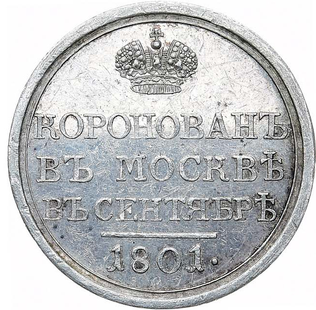 Жетон 1801 года