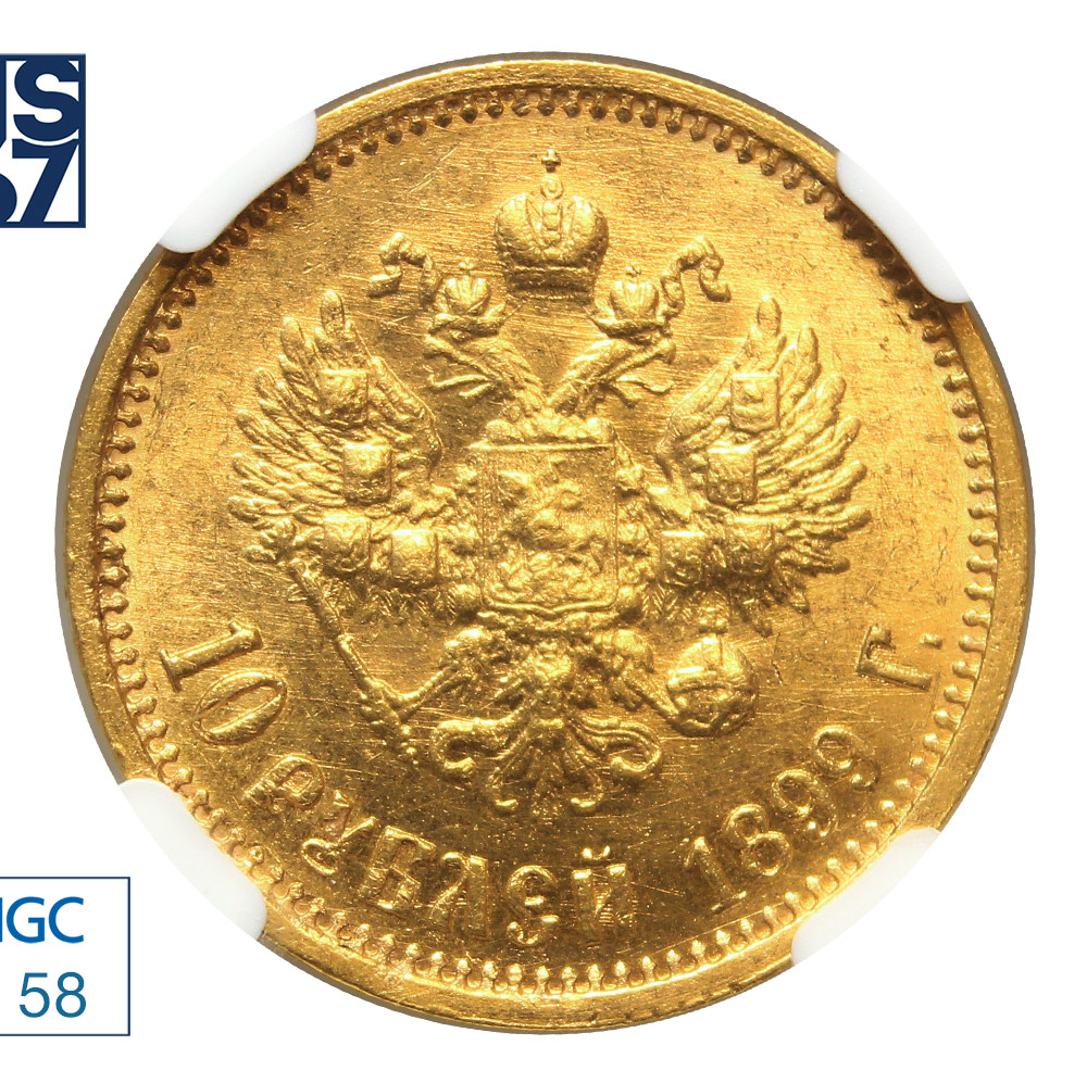 10 рублей 1899 года