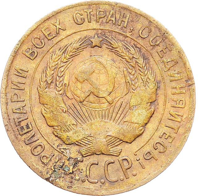 3 копейки 1930 года