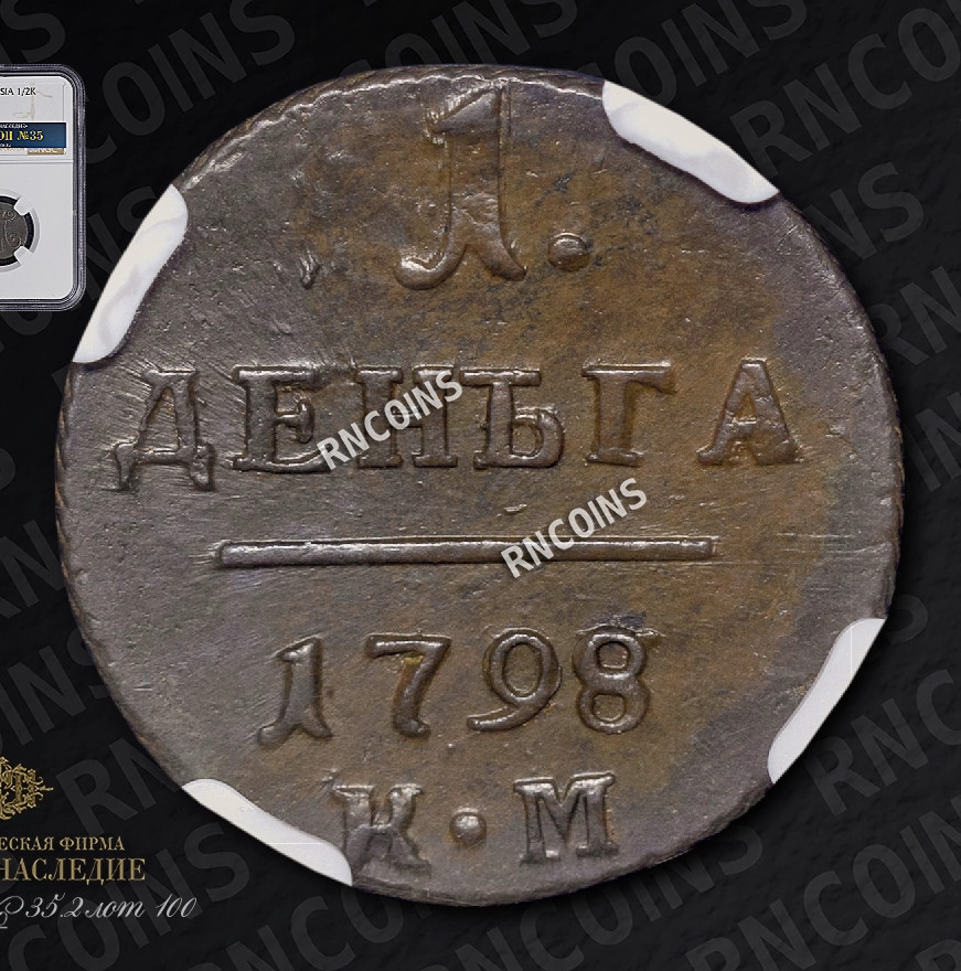 Деньга 1798 года