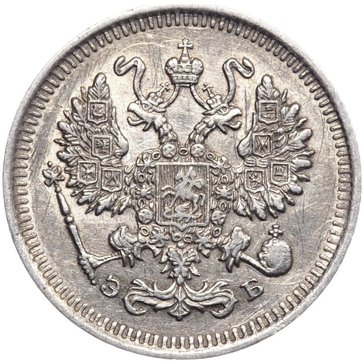 10 копеек 1909 года СПБ ЭБ