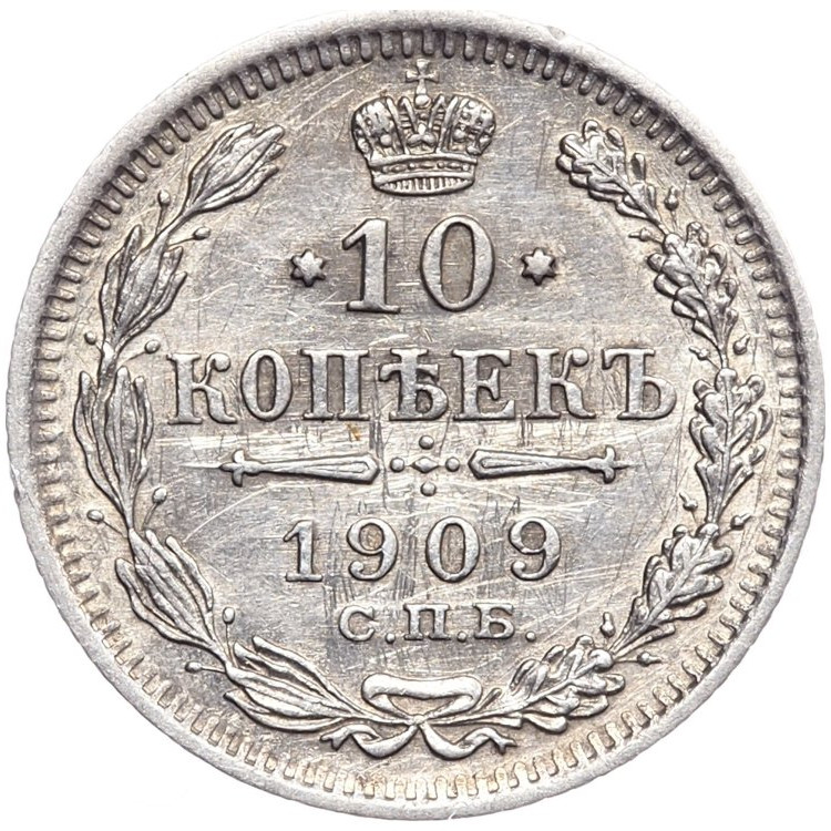 10 копеек 1909 года СПБ ЭБ