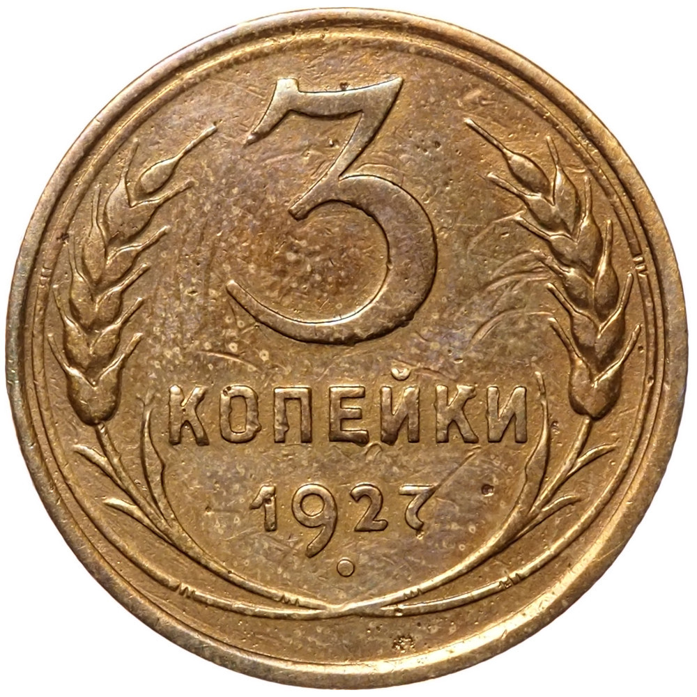 3 копейки 1927 года