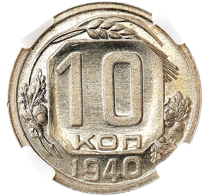 10 копеек 1940 года