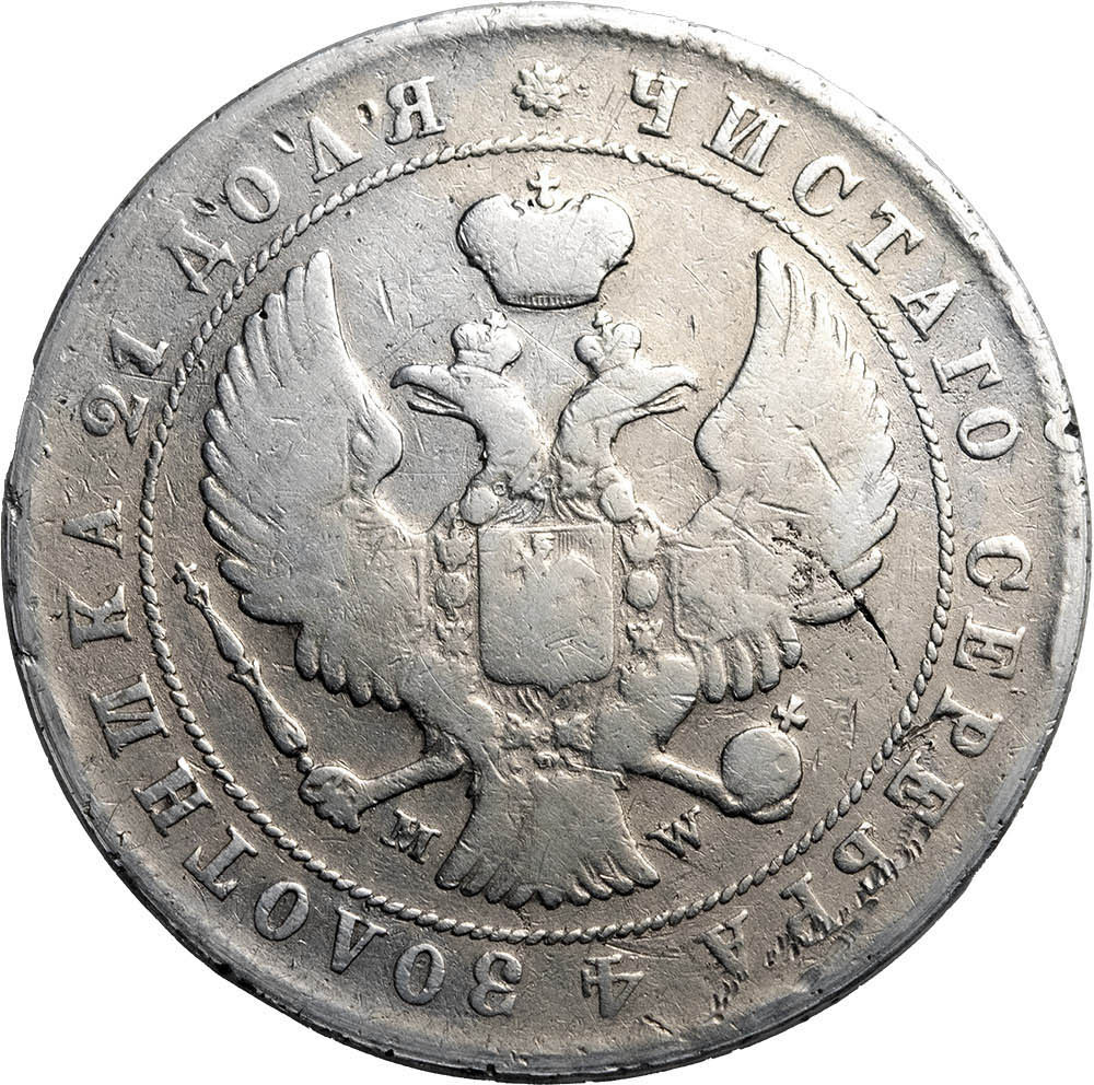 1 рубль 1844 года