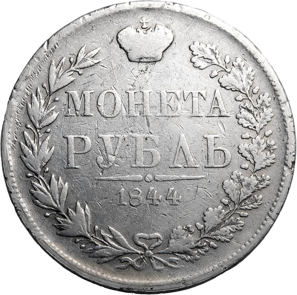 1 рубль 1844 года