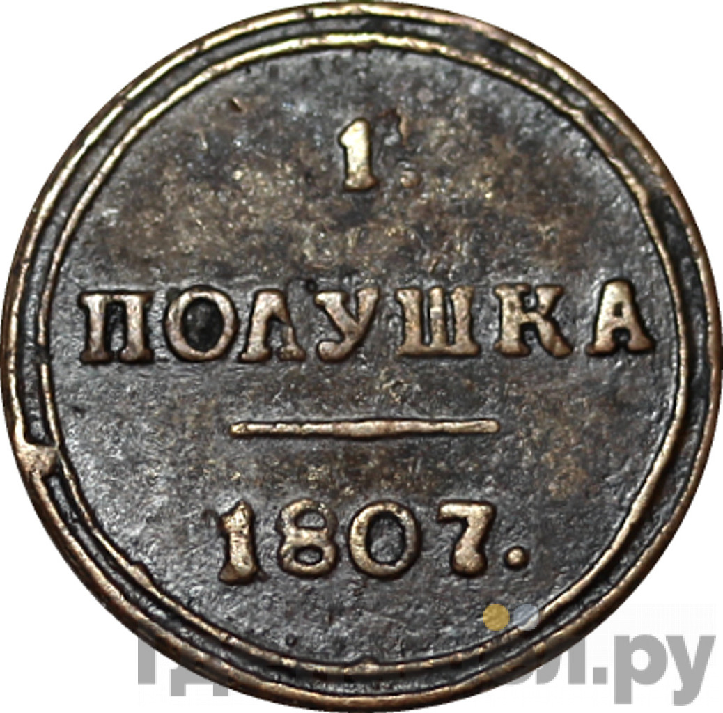 Полушка 1807 года