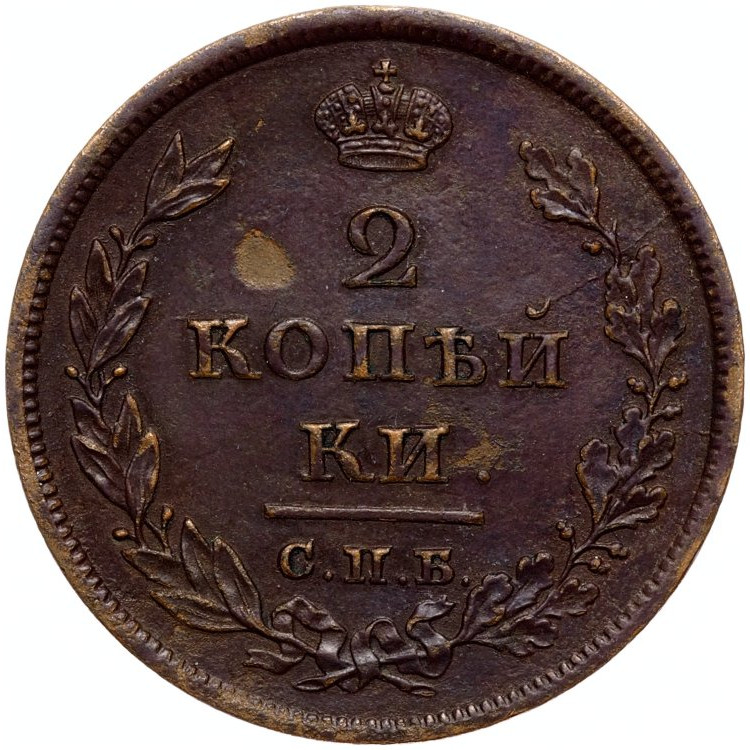 2 копейки 1811 года