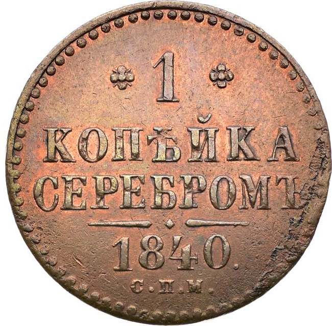 1 копейка 1840 года