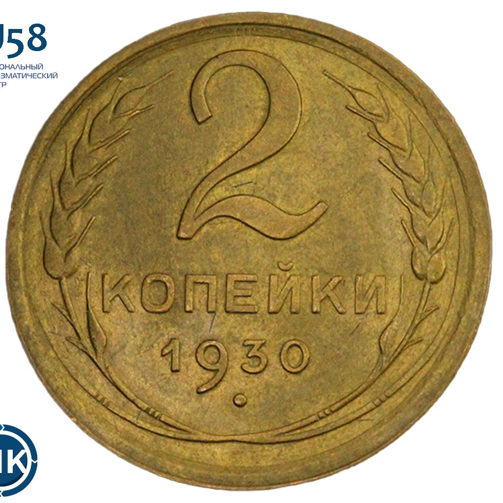 2 копейки 1930 года