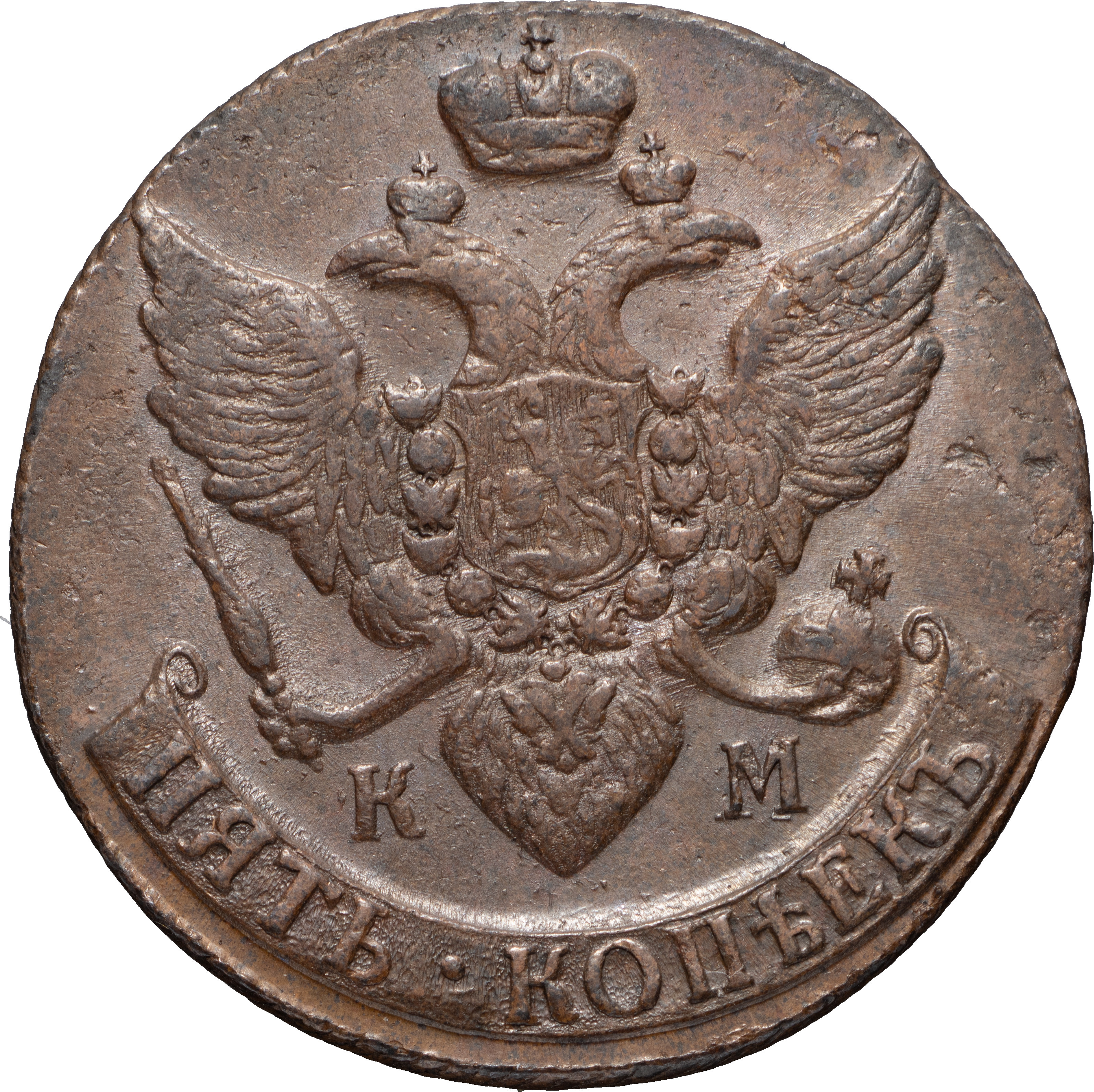 5 копеек 1791 года