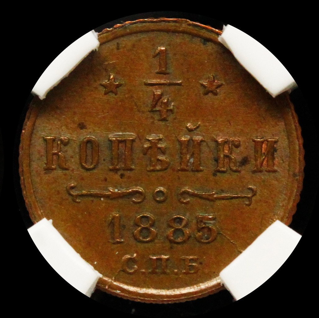1/4 копейки 1885 года СПБ