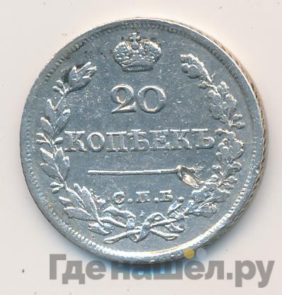 20 копеек 1822 года