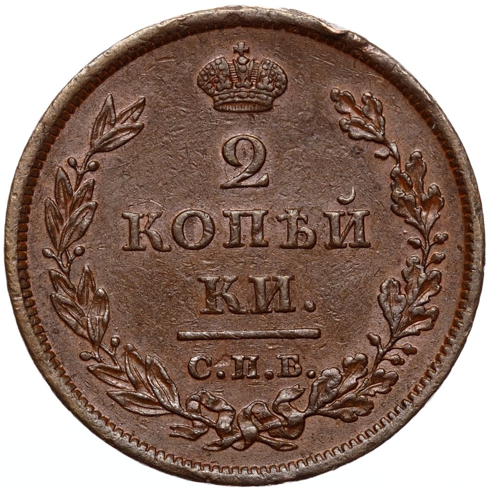 2 копейки 1811 года