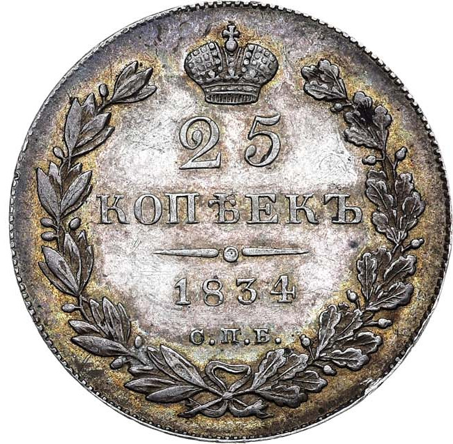 25 копеек 1834 года СПБ НГ